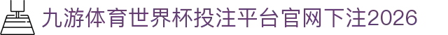 九游体育